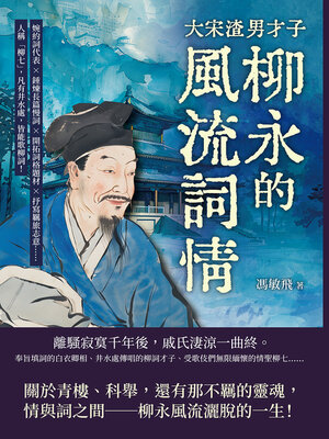 cover image of 大宋渣男才子，青樓常客柳永的風流詞情